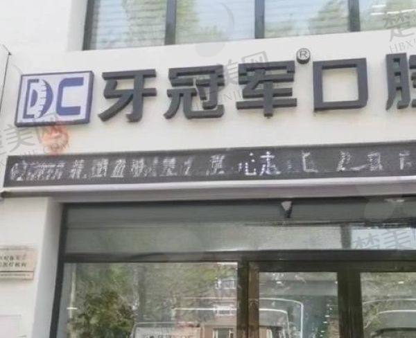 长春牙冠军口腔门诊部