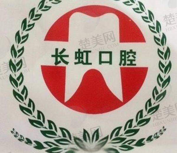 榆林长虹口腔门诊部