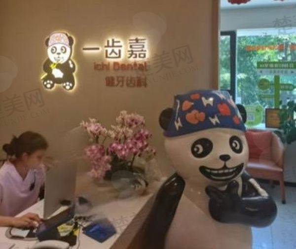 珠海一齿嘉口腔门诊部