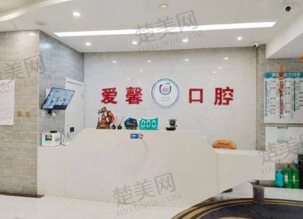 长春爱馨口腔门诊部