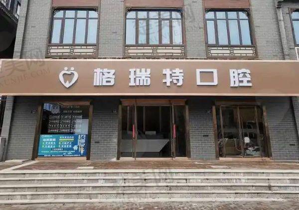 滁州凤阳格瑞特口腔门诊部