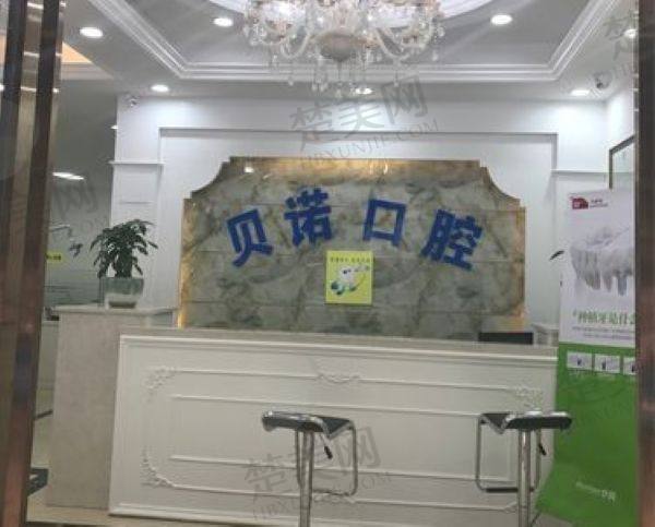 文山贝诺口腔门诊部