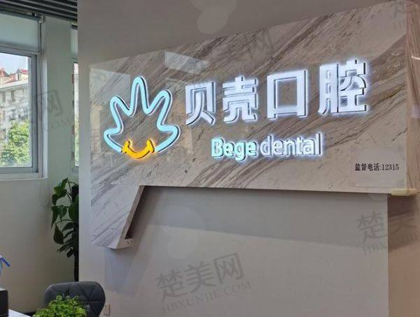 南宁贝壳口腔门诊部