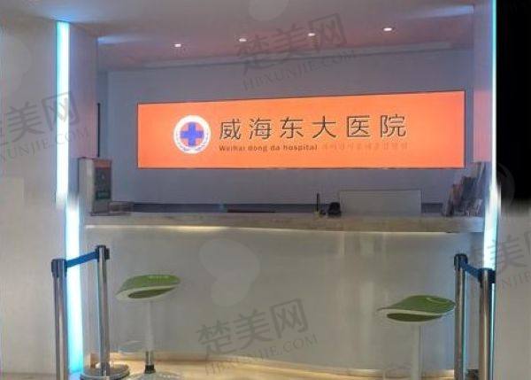 威海东大医院整形科