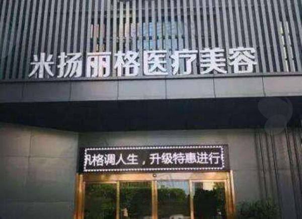 北京米扬丽格医疗美容门诊部