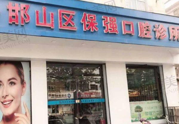 邯郸保强口腔门诊部