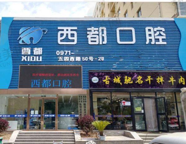 西宁西都口腔门诊部