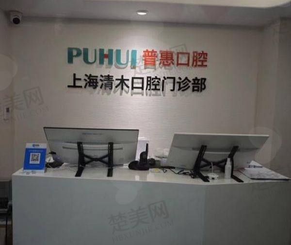 上海清木口腔门诊部