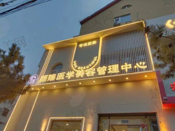 郑州臻颜医疗美容医院