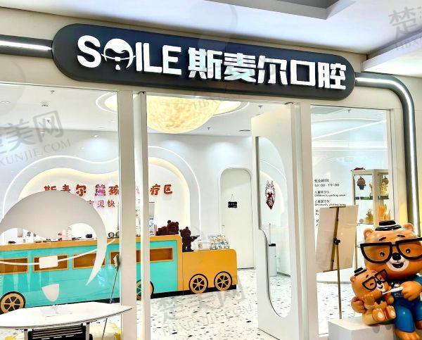 南宁农群口腔诊所（斯麦儿口腔）
