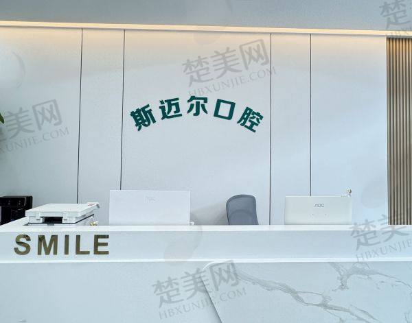 榆树斯迈尔口腔门诊部