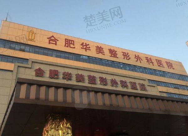 合肥华美口腔医院