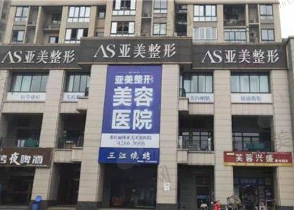 重庆亚美医疗美容门诊部