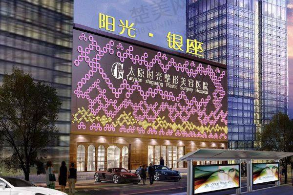 太原时光医疗美容医院