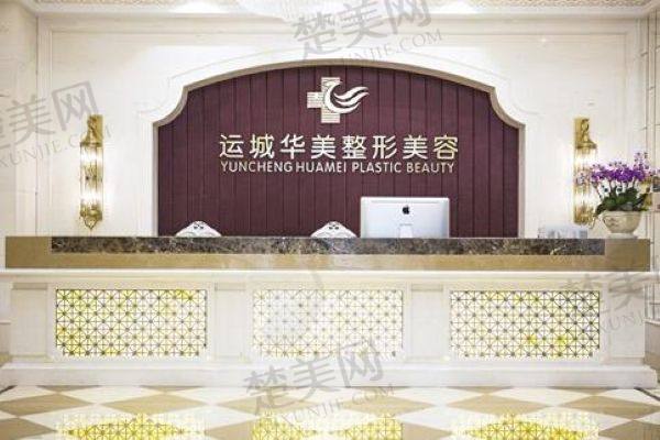 运城华美医疗美容门诊部