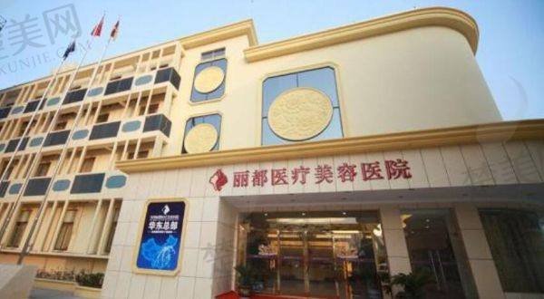 运城丽都医疗美容门诊部
