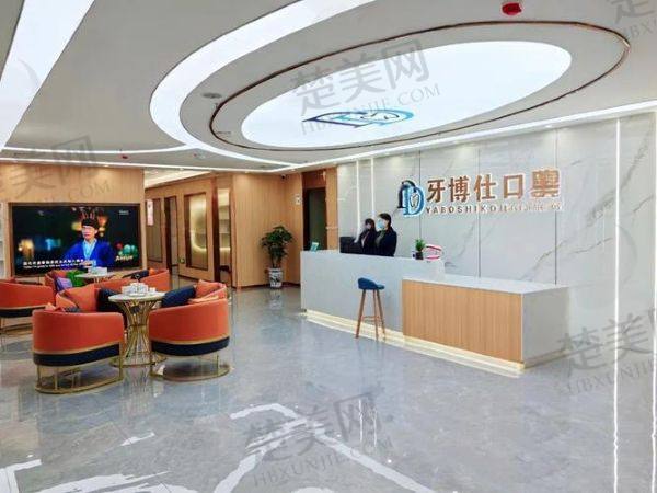 宝鸡牙博仕口腔医院