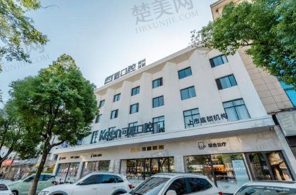 衢州可恩口腔门诊部