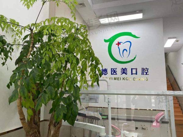 赤峰德医美口腔门诊部