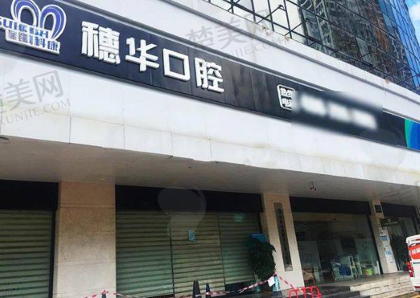 深圳穗华口腔门诊部