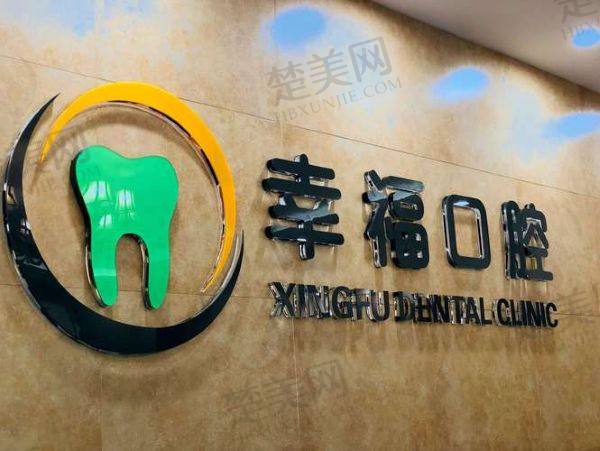 包头幸福口腔医院