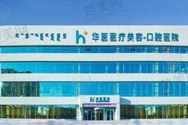 呼和浩特华医口腔医院
