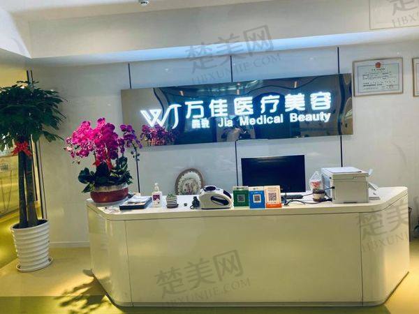 无锡万佳医疗美容门诊部