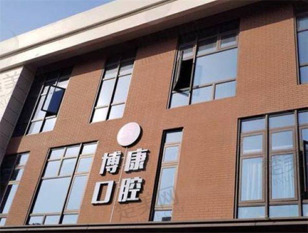 苏州博康口腔门诊部