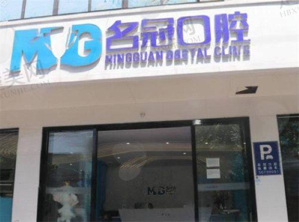 镇江句容名冠口腔门诊部