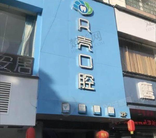 株洲醴陵贝壳口腔门诊部