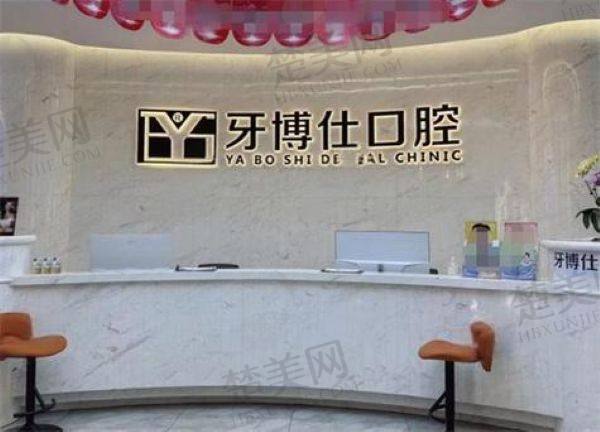 乳山牙博仕口腔门诊部