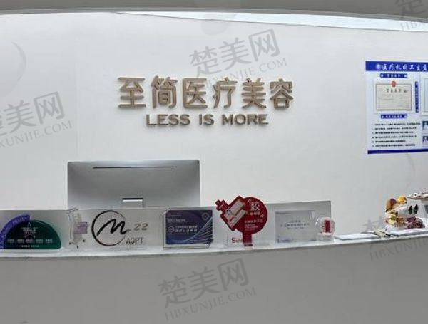 广州至简医疗美容门诊部