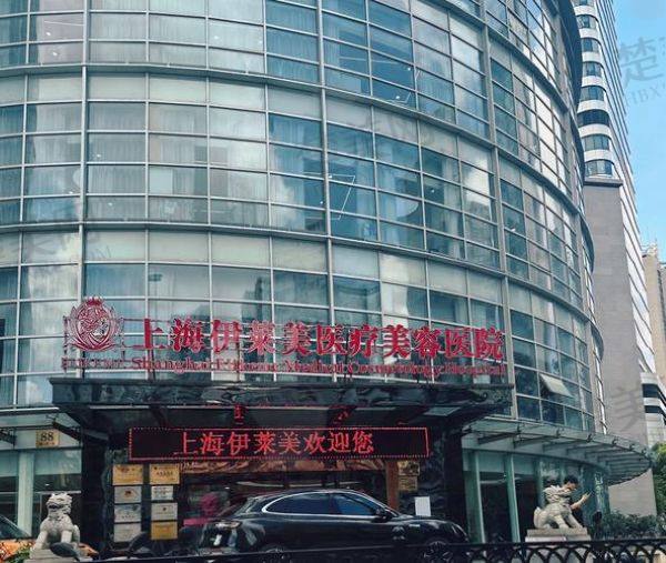 上海伊莱美医疗美容医院