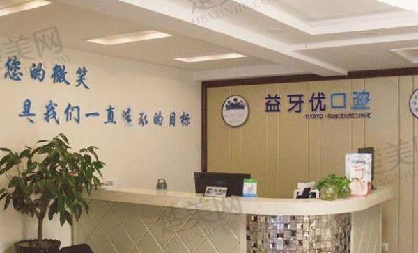 长春益牙优口腔门诊部