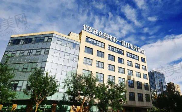 北京联合丽格第一医疗美容医院