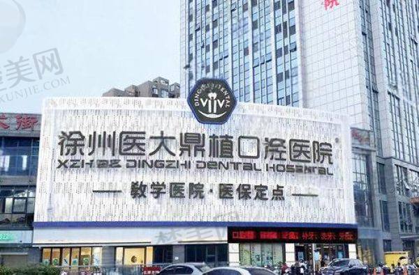 徐州鼎植口腔医院