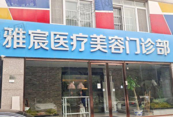 北京雅宸医疗美容门诊部