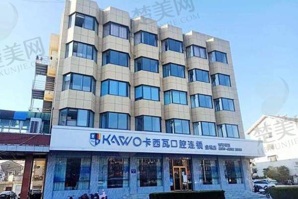 常州金坛卡西瓦口腔门诊部