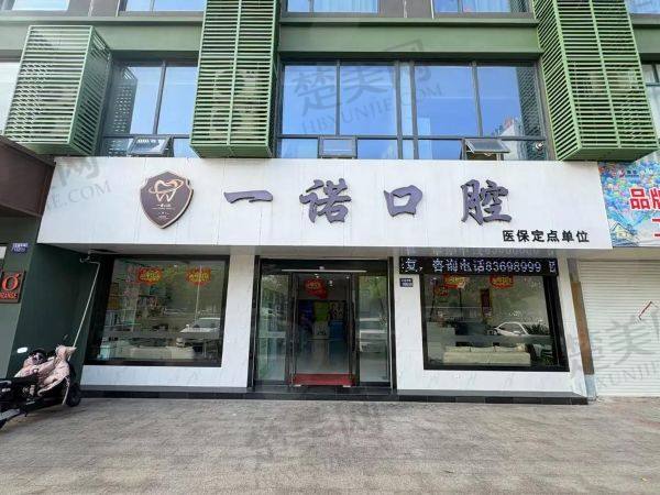 泰州兴化一诺口腔门诊部