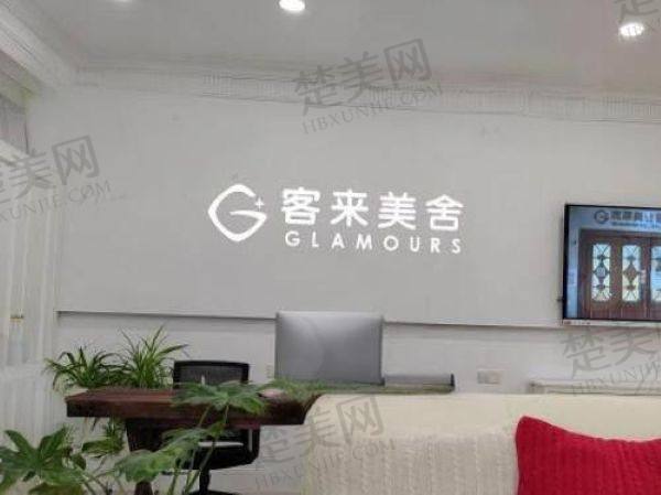 北京客莱美舍医疗美容诊所
