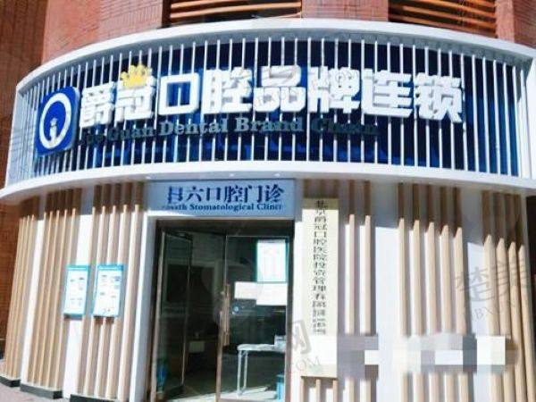 北京爵冠口腔医院