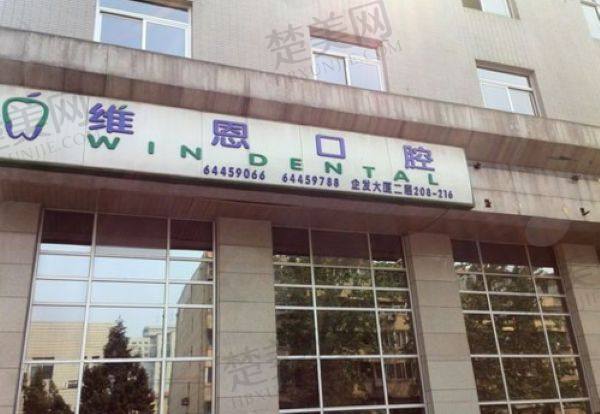 北京维恩口腔门诊部