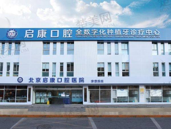 北京启康口腔门诊部