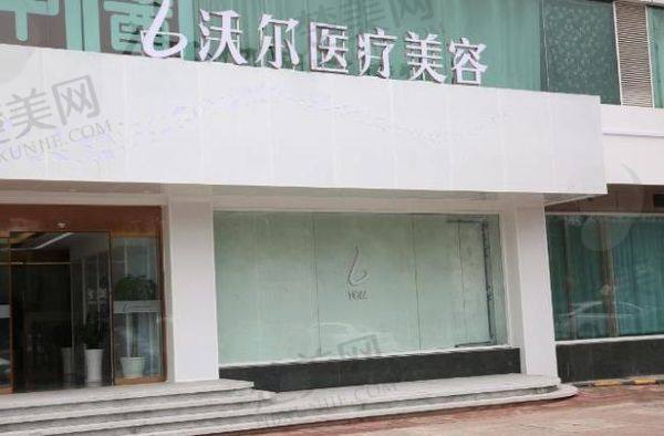 北京沃尔医疗美容诊所