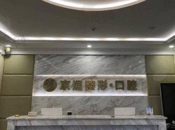 北京京通医院口腔科