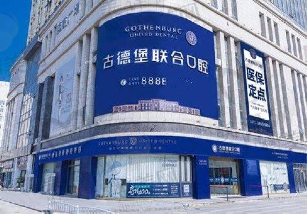 镇江古德堡联合口腔门诊部