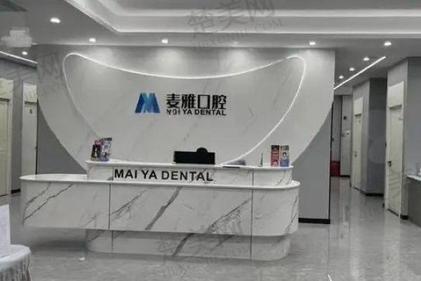 镇江丹阳麦雅口腔门诊部