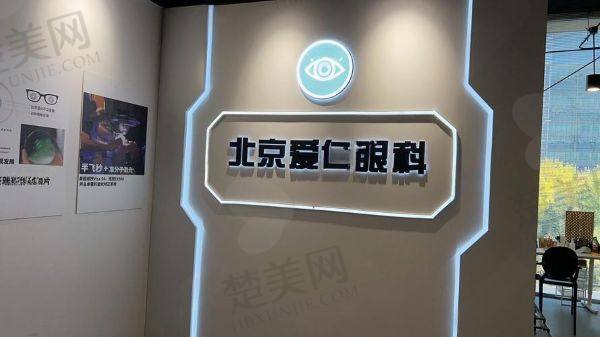 北京爱仁眼科门诊部