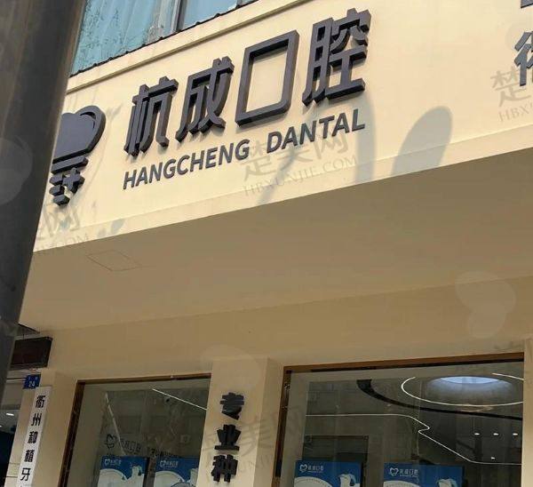 嵊州杭成口腔门诊部