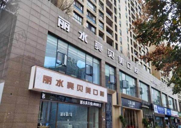 丽水亮贝美口腔门诊部